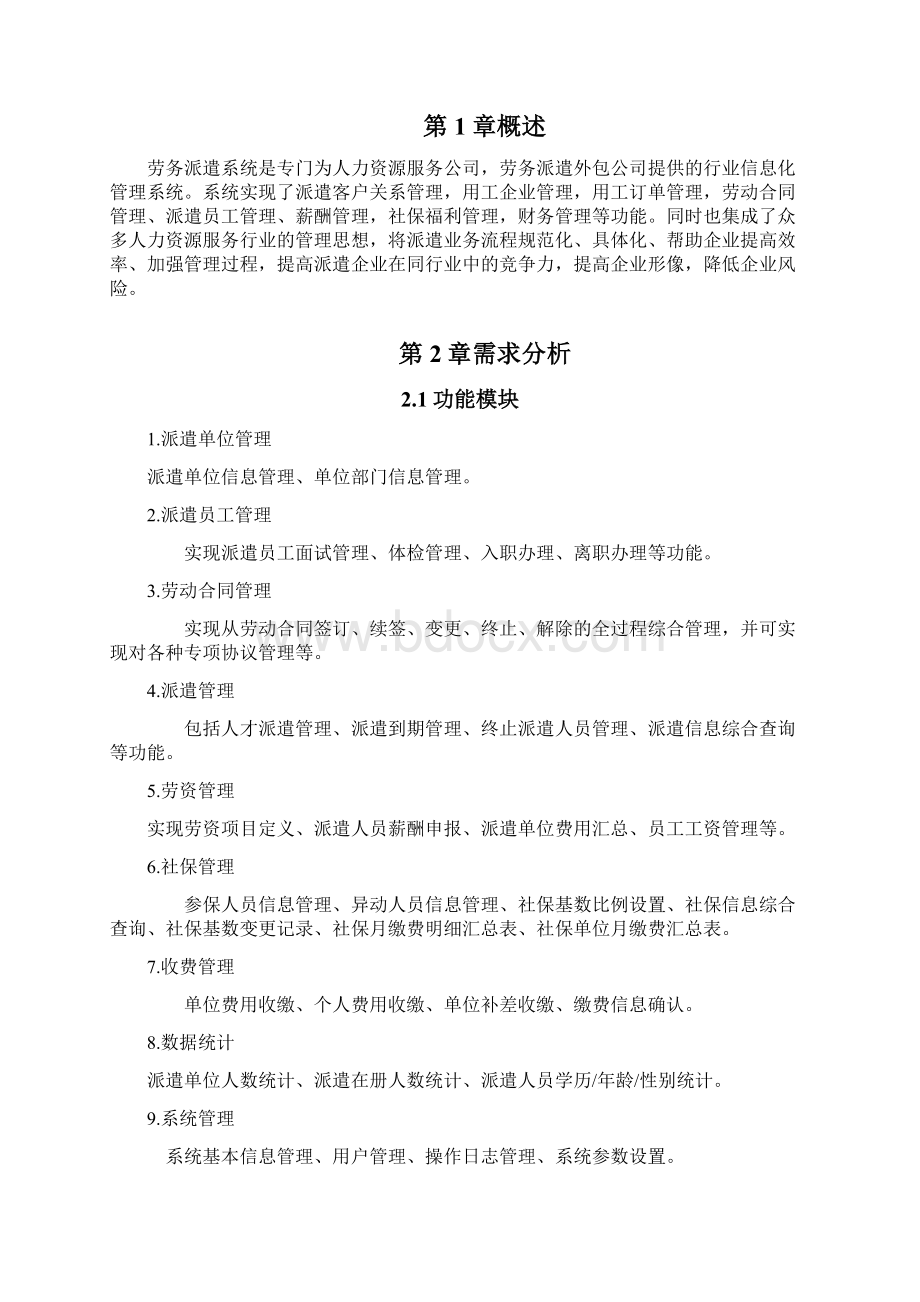 劳务派遣管理系统工作说明书Word文档下载推荐.docx_第2页