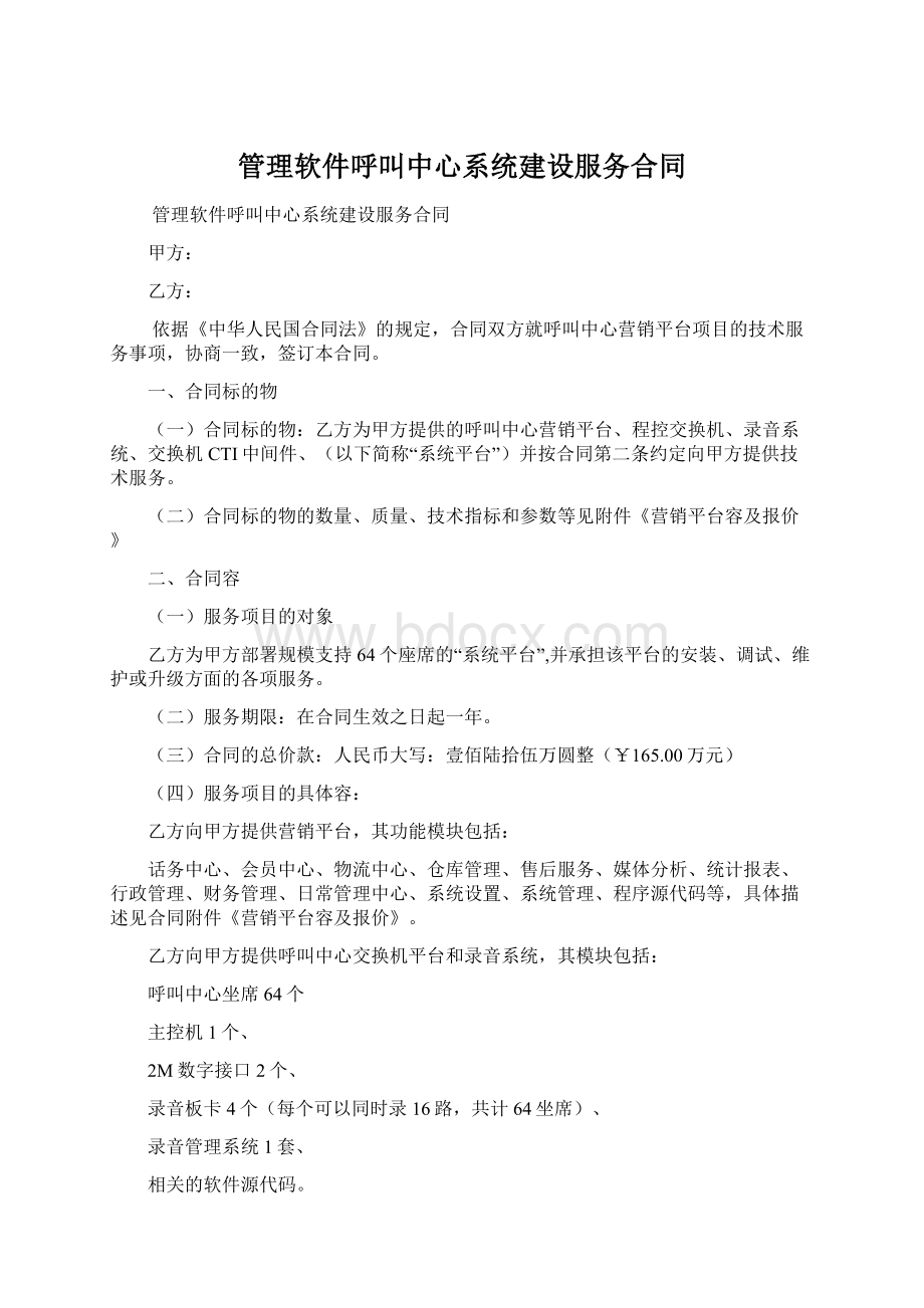 管理软件呼叫中心系统建设服务合同.docx_第1页