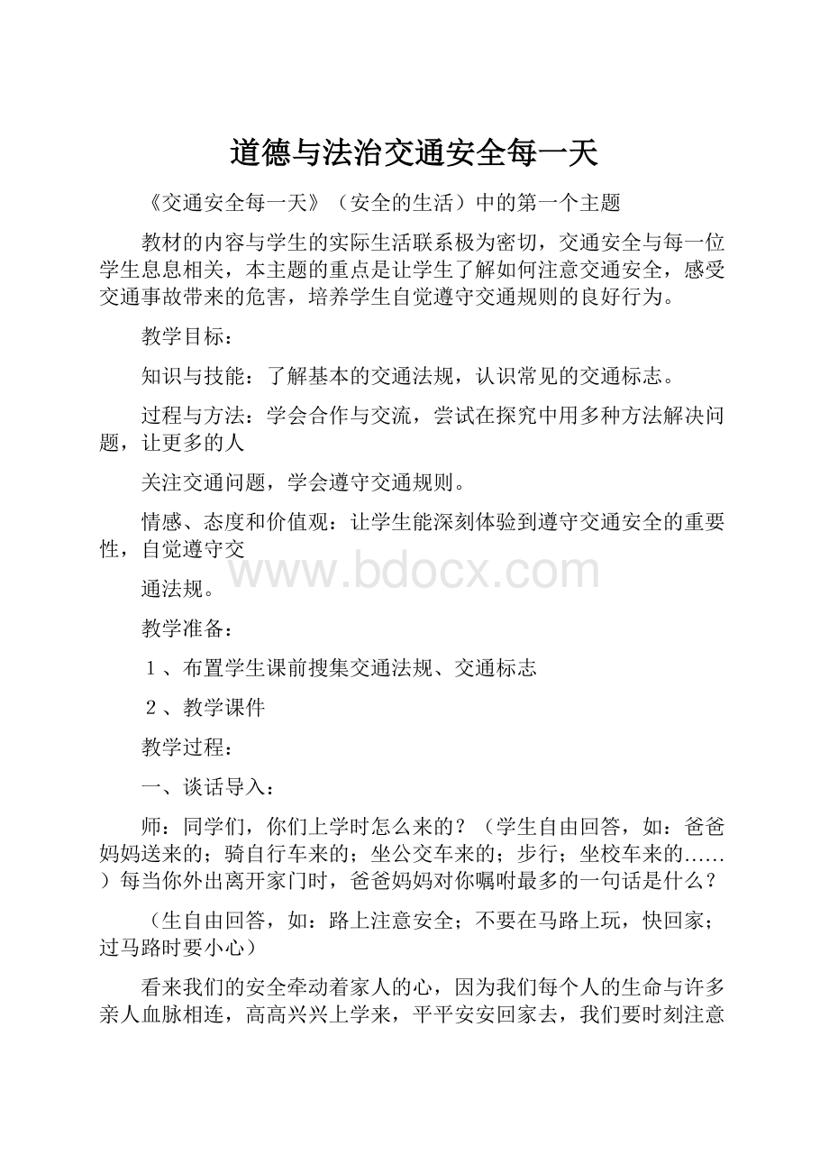 道德与法治交通安全每一天Word下载.docx_第1页