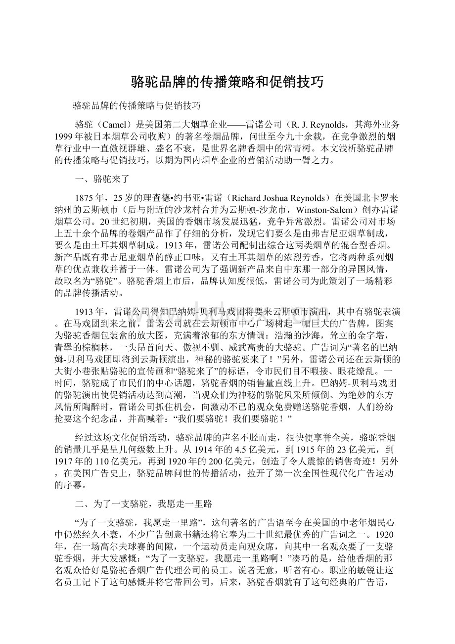 骆驼品牌的传播策略和促销技巧Word格式文档下载.docx_第1页