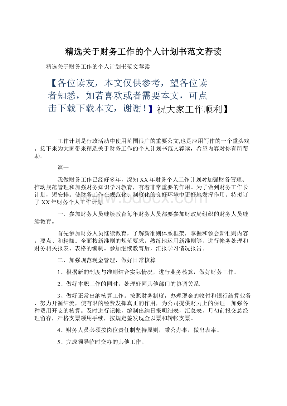 精选关于财务工作的个人计划书范文荐读Word下载.docx_第1页