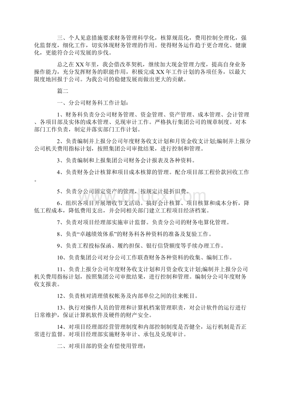 精选关于财务工作的个人计划书范文荐读Word下载.docx_第2页