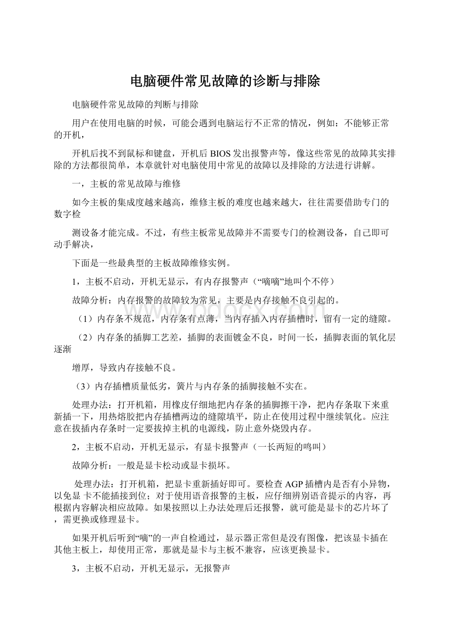 电脑硬件常见故障的诊断与排除.docx_第1页