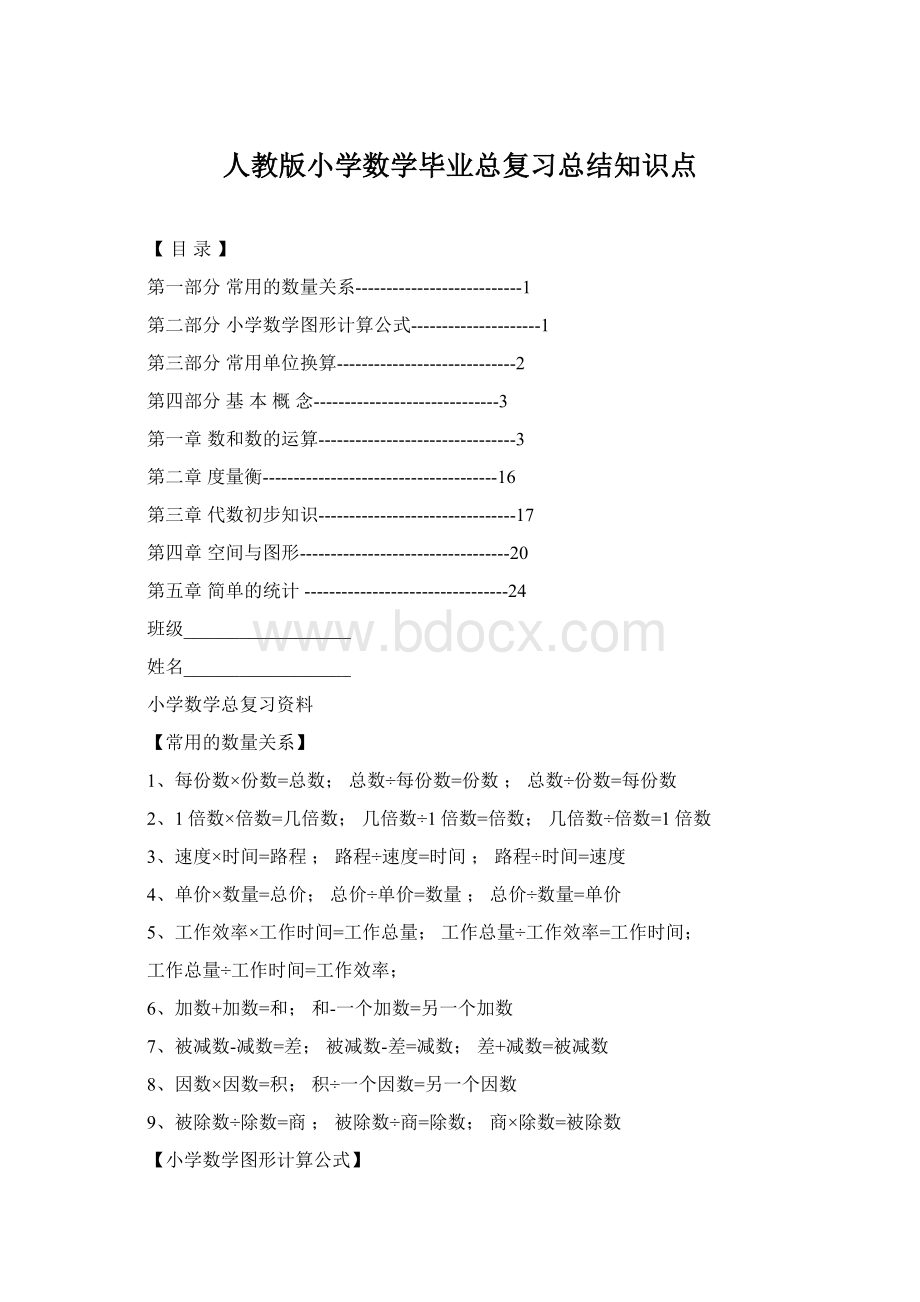 人教版小学数学毕业总复习总结知识点Word格式.docx