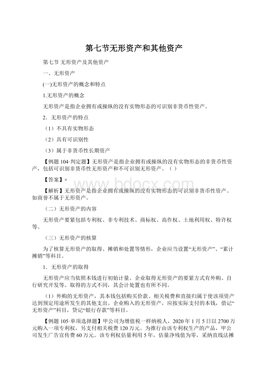 第七节无形资产和其他资产Word文档格式.docx_第1页