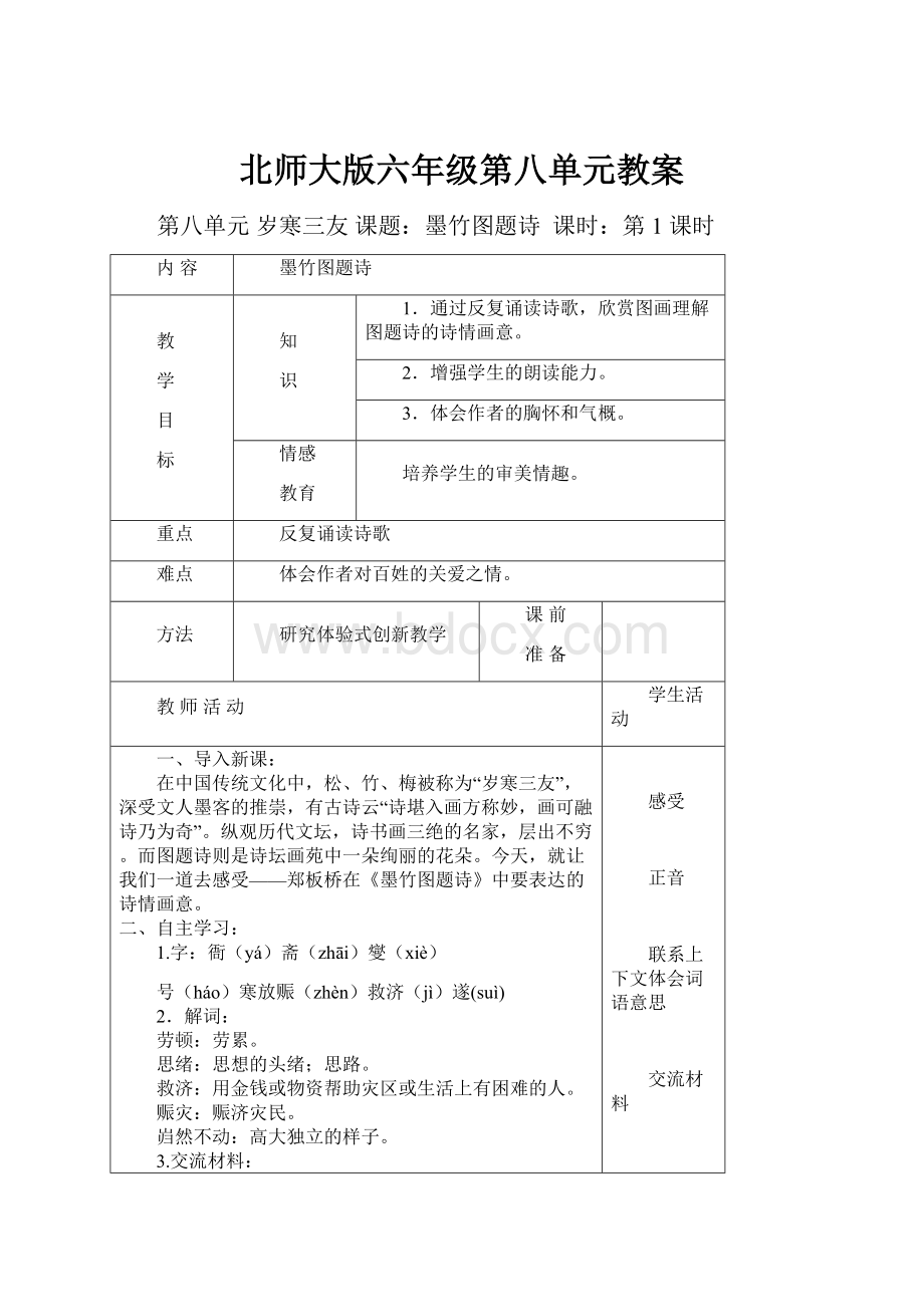 北师大版六年级第八单元教案.docx