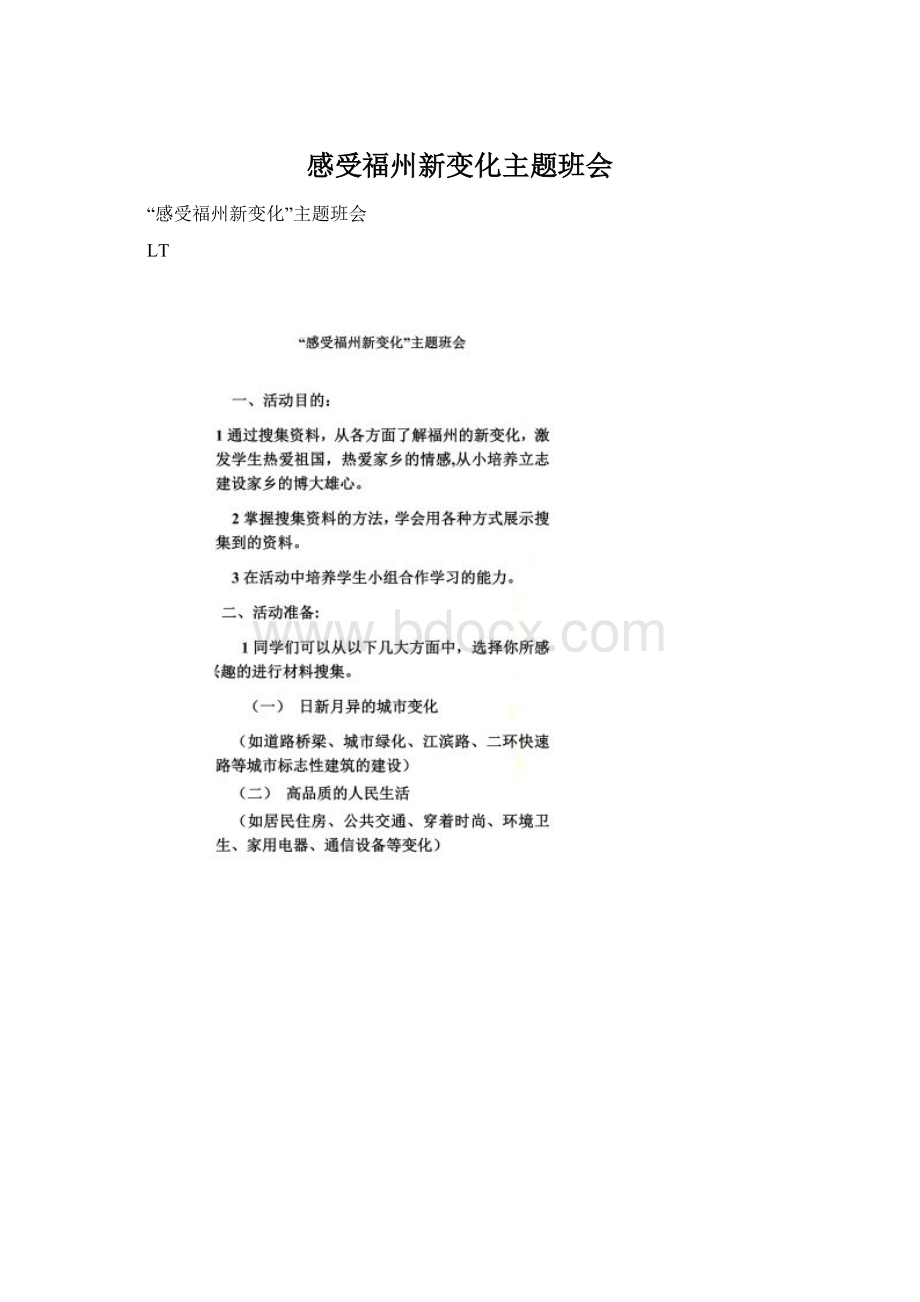 感受福州新变化主题班会文档格式.docx_第1页