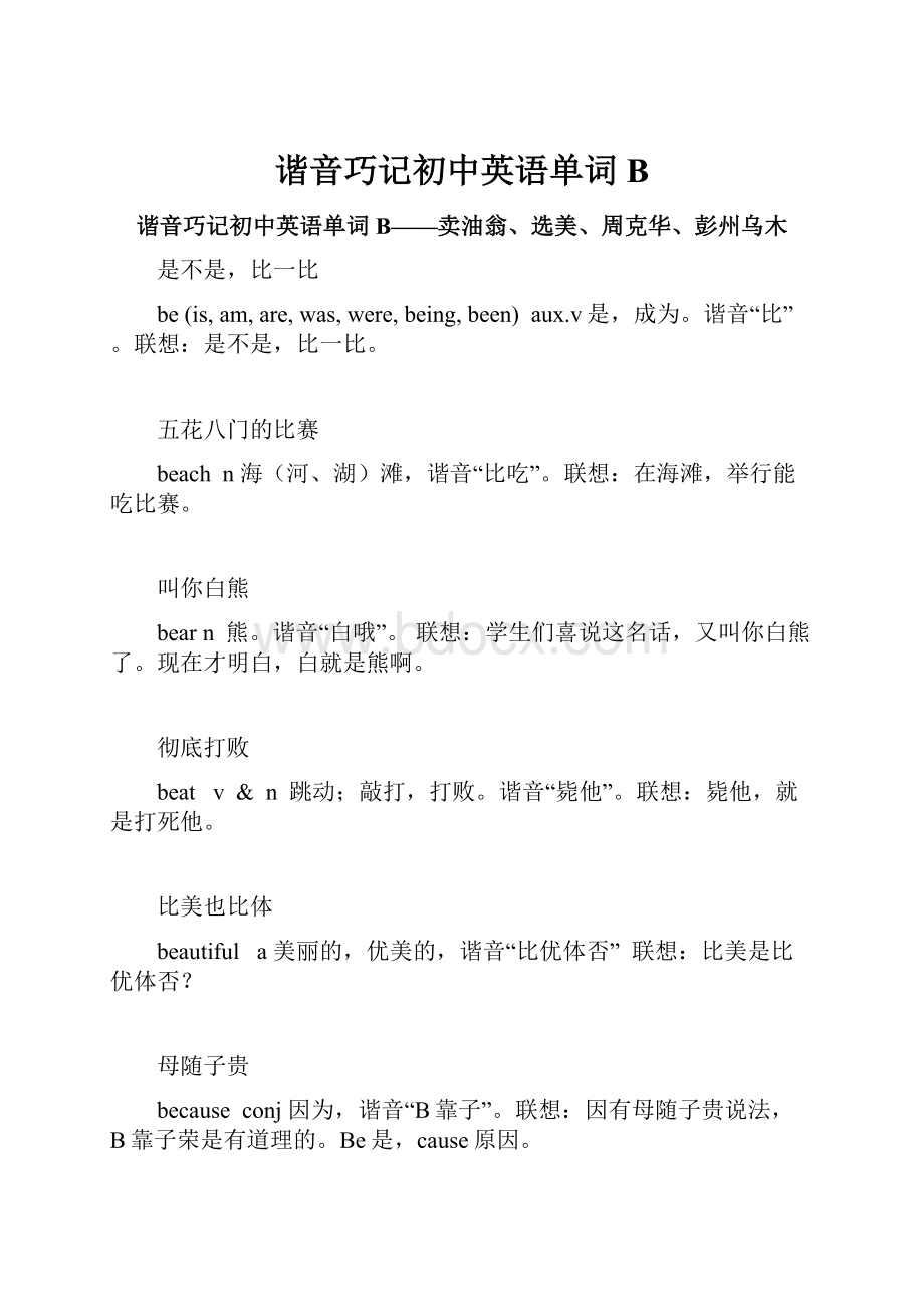 谐音巧记初中英语单词B.docx_第1页