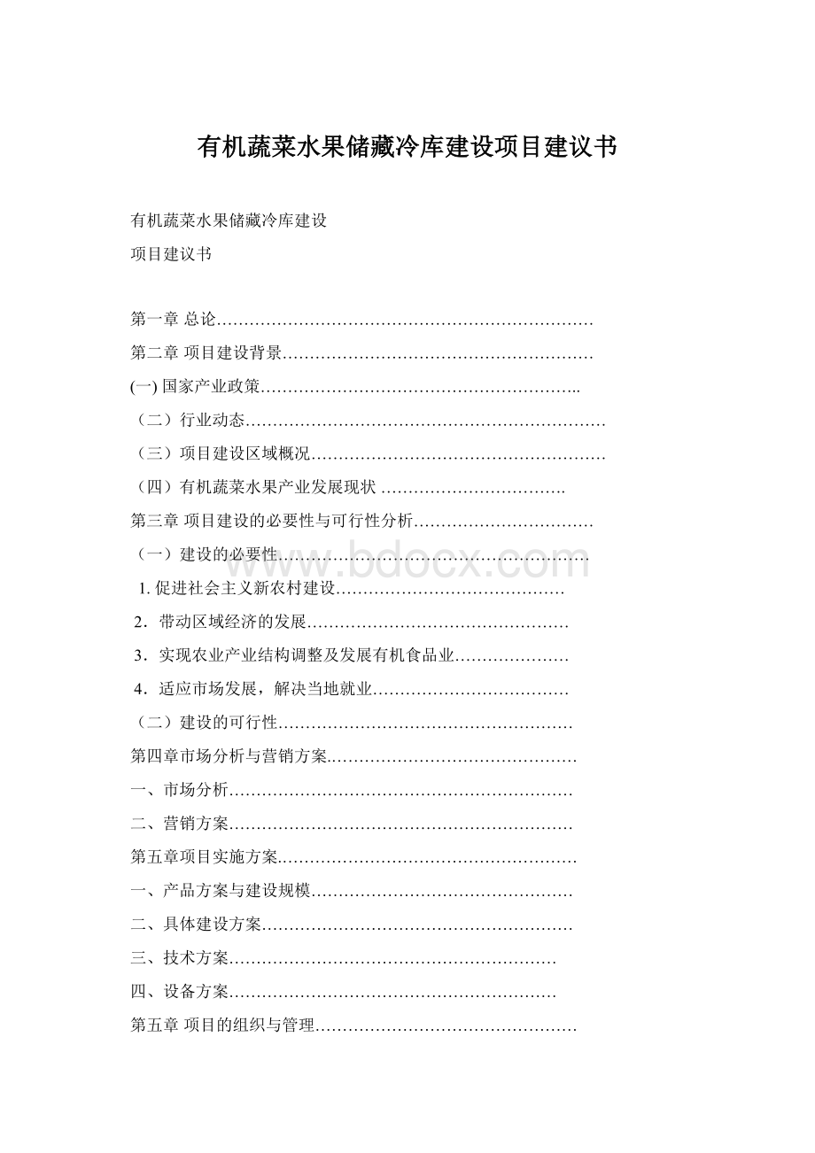 有机蔬菜水果储藏冷库建设项目建议书.docx_第1页