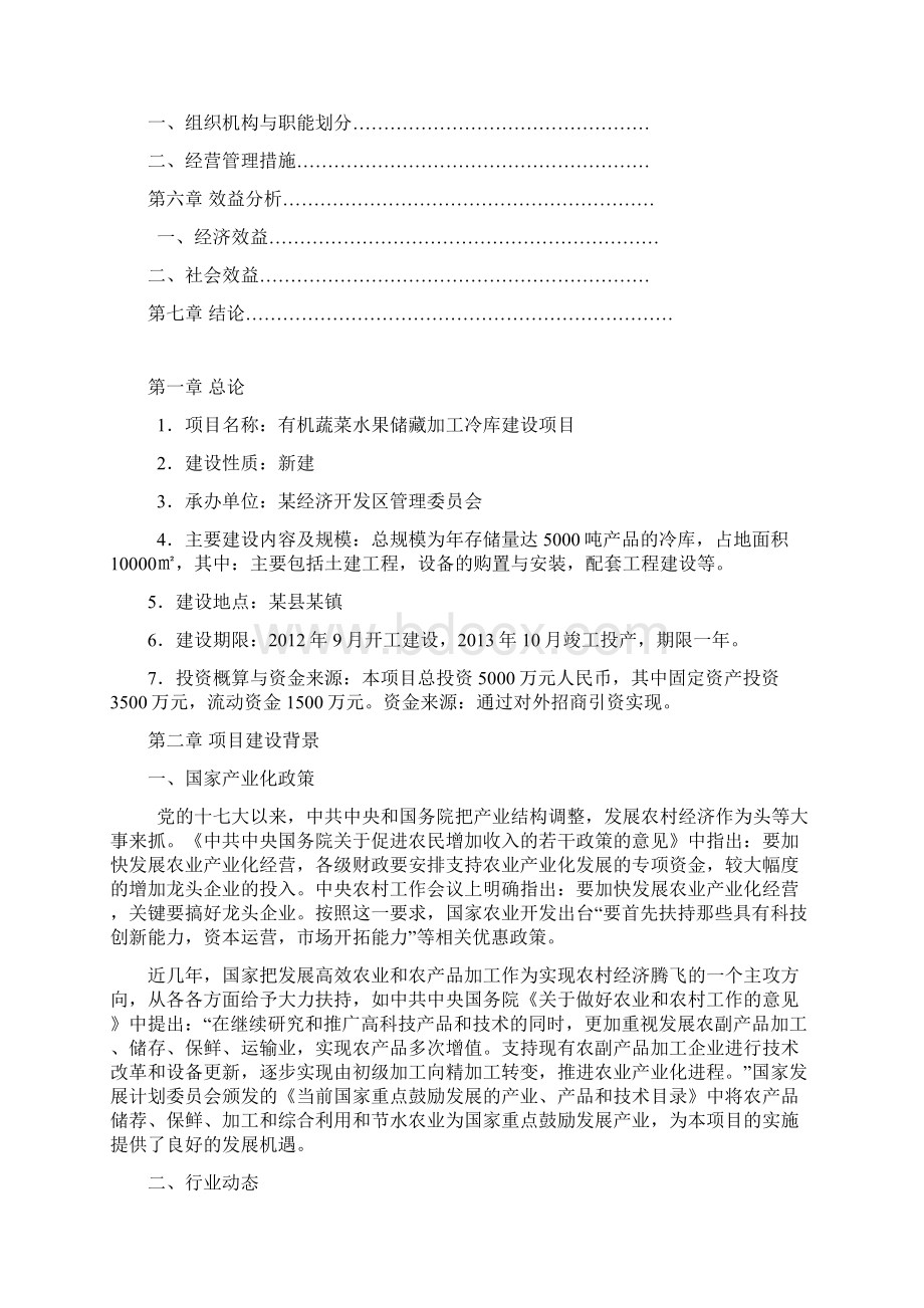 有机蔬菜水果储藏冷库建设项目建议书.docx_第2页