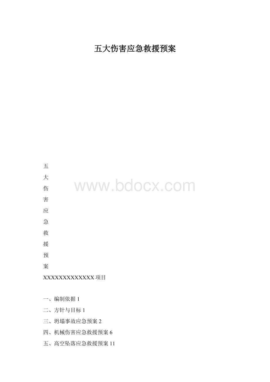 五大伤害应急救援预案Word格式文档下载.docx