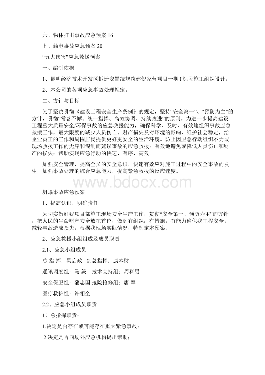 五大伤害应急救援预案.docx_第2页