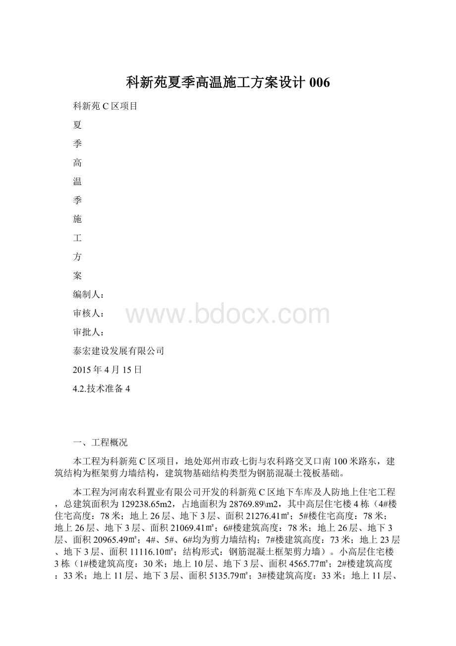 科新苑夏季高温施工方案设计006Word格式.docx