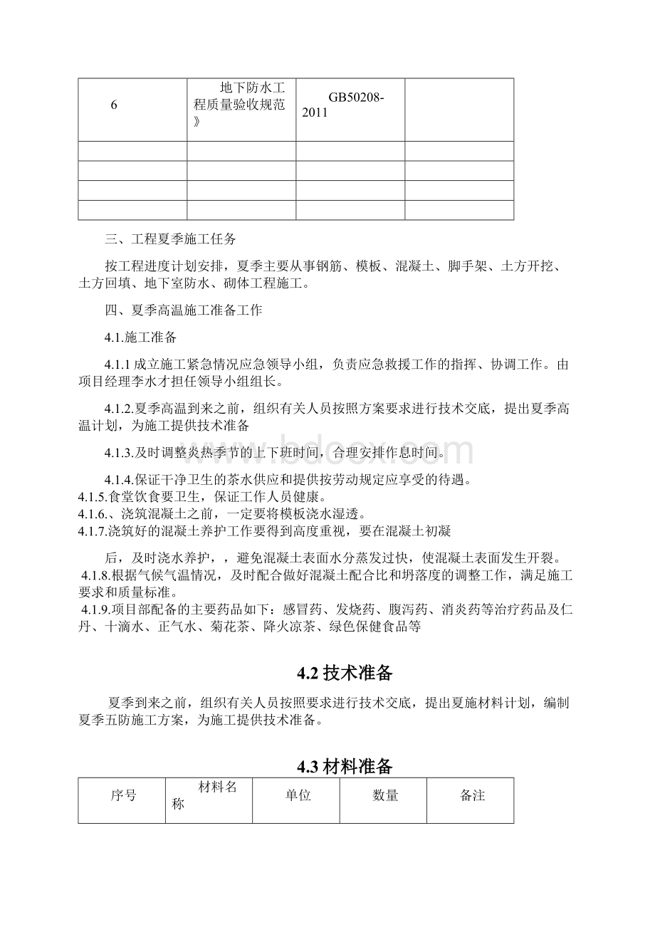 科新苑夏季高温施工方案设计006.docx_第3页