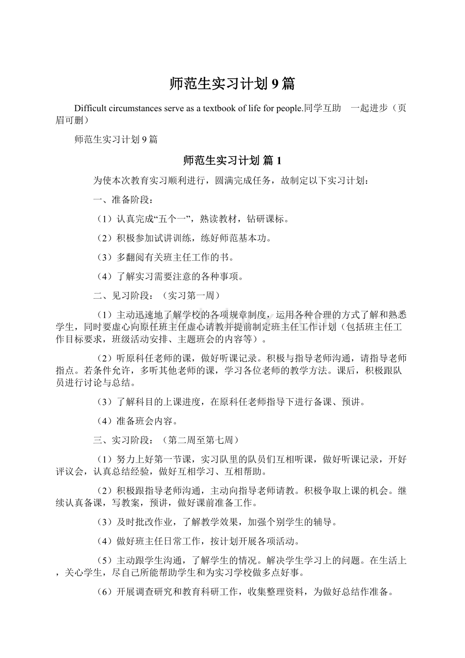 师范生实习计划9篇Word下载.docx