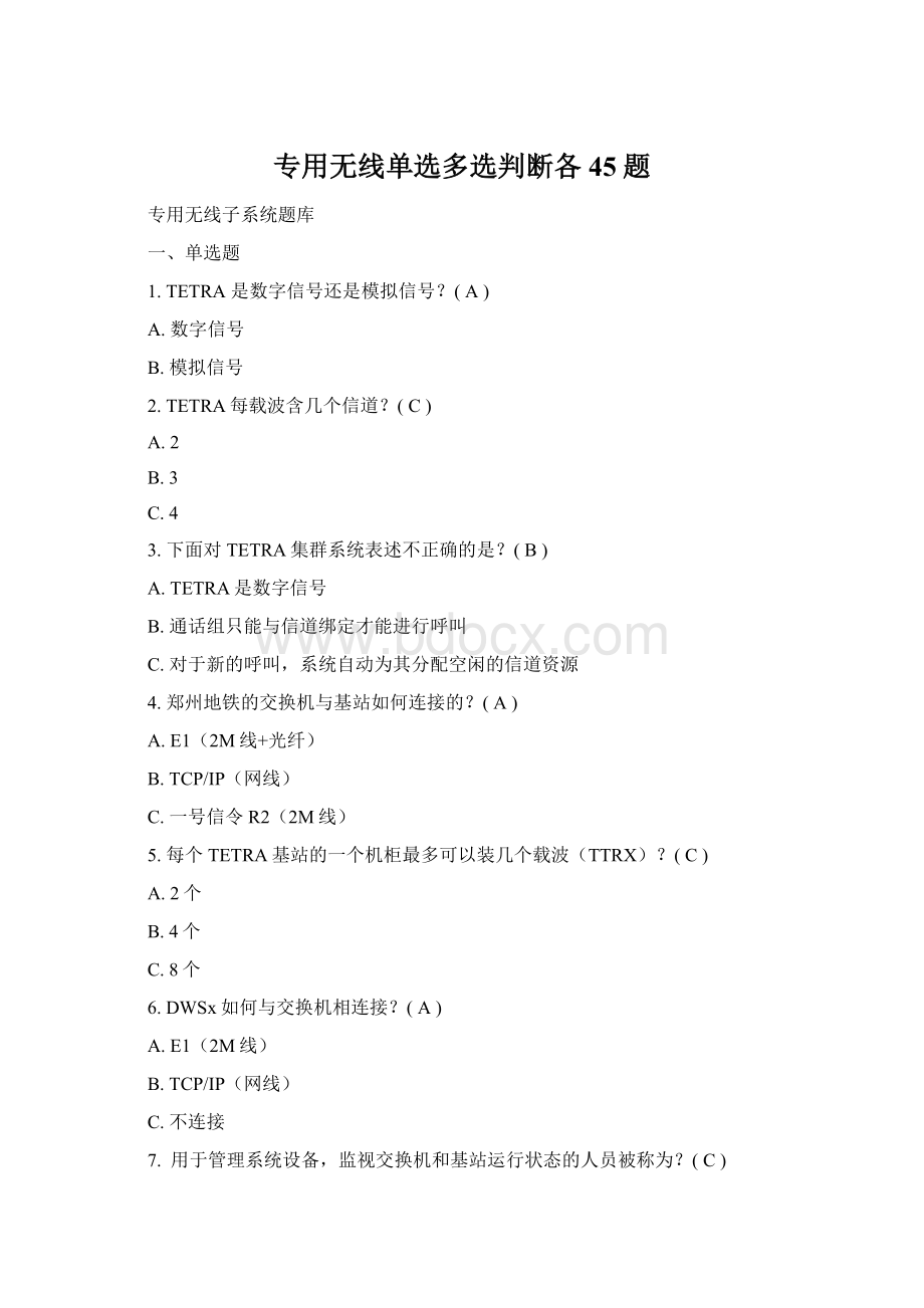 专用无线单选多选判断各45题Word格式文档下载.docx