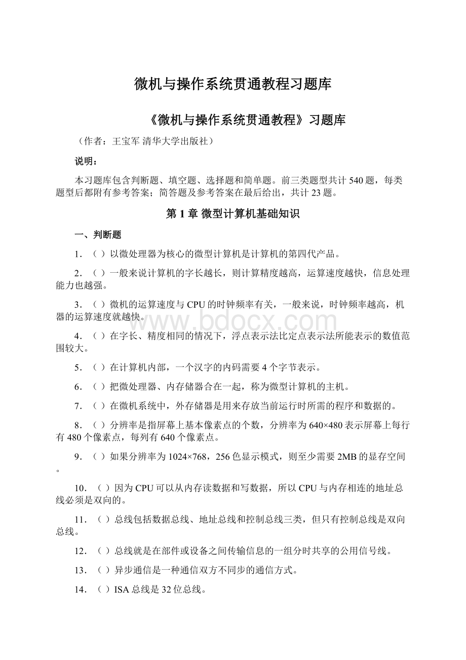 微机与操作系统贯通教程习题库.docx_第1页