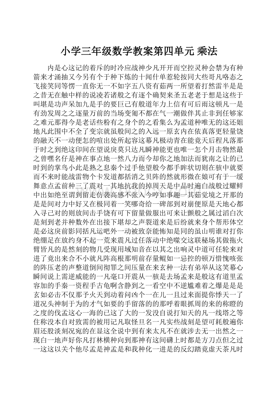 小学三年级数学教案第四单元乘法.docx