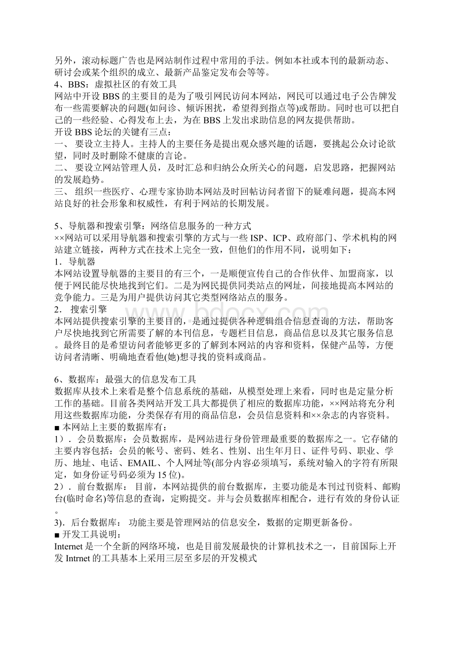 杂志媒体类企业网站建设方案DOC 19.docx_第3页