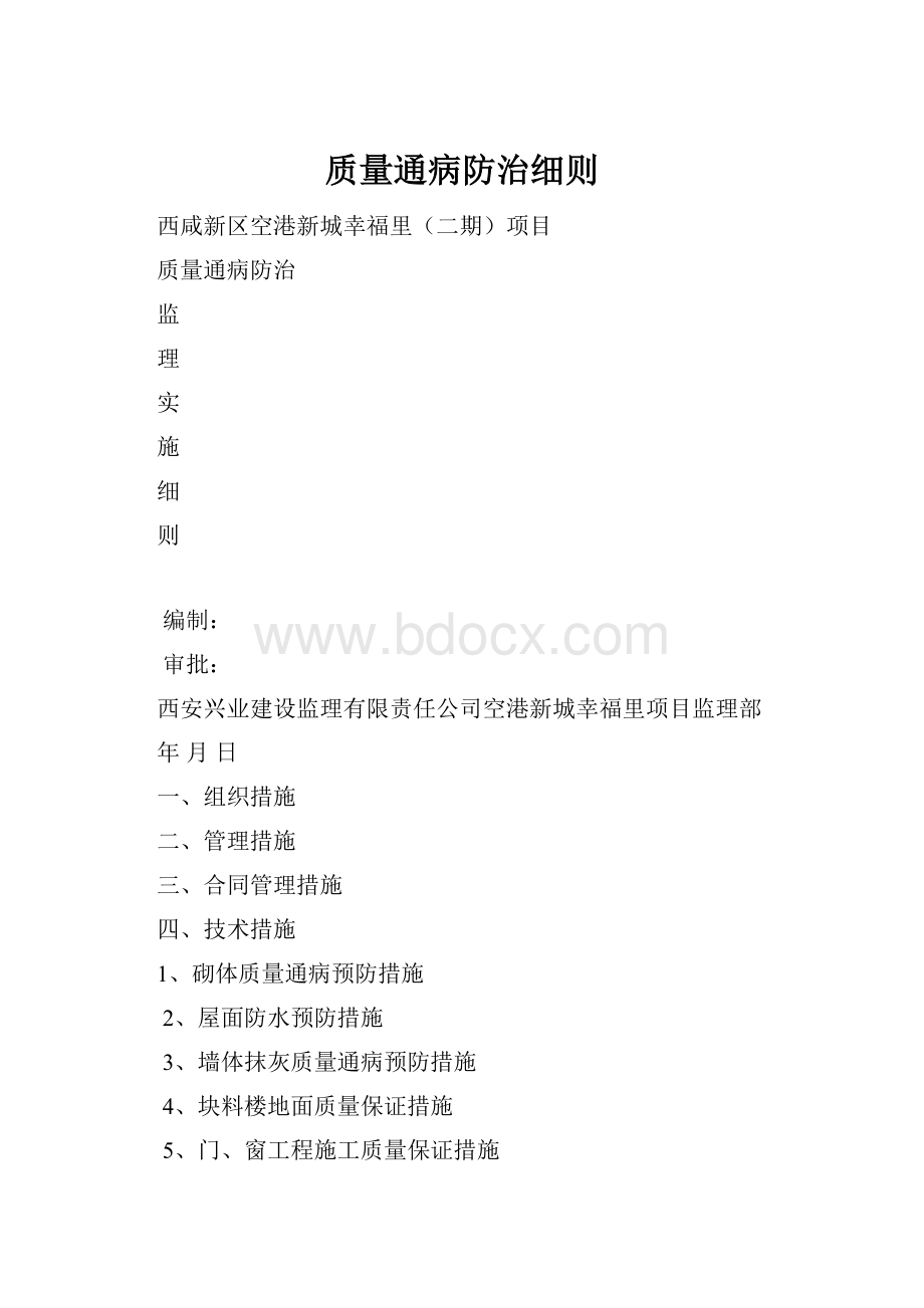 质量通病防治细则.docx_第1页