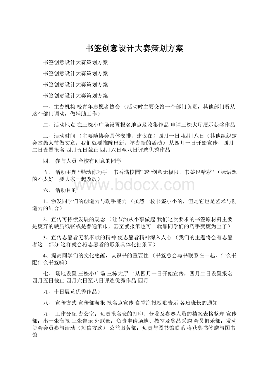 书签创意设计大赛策划方案Word文档格式.docx_第1页