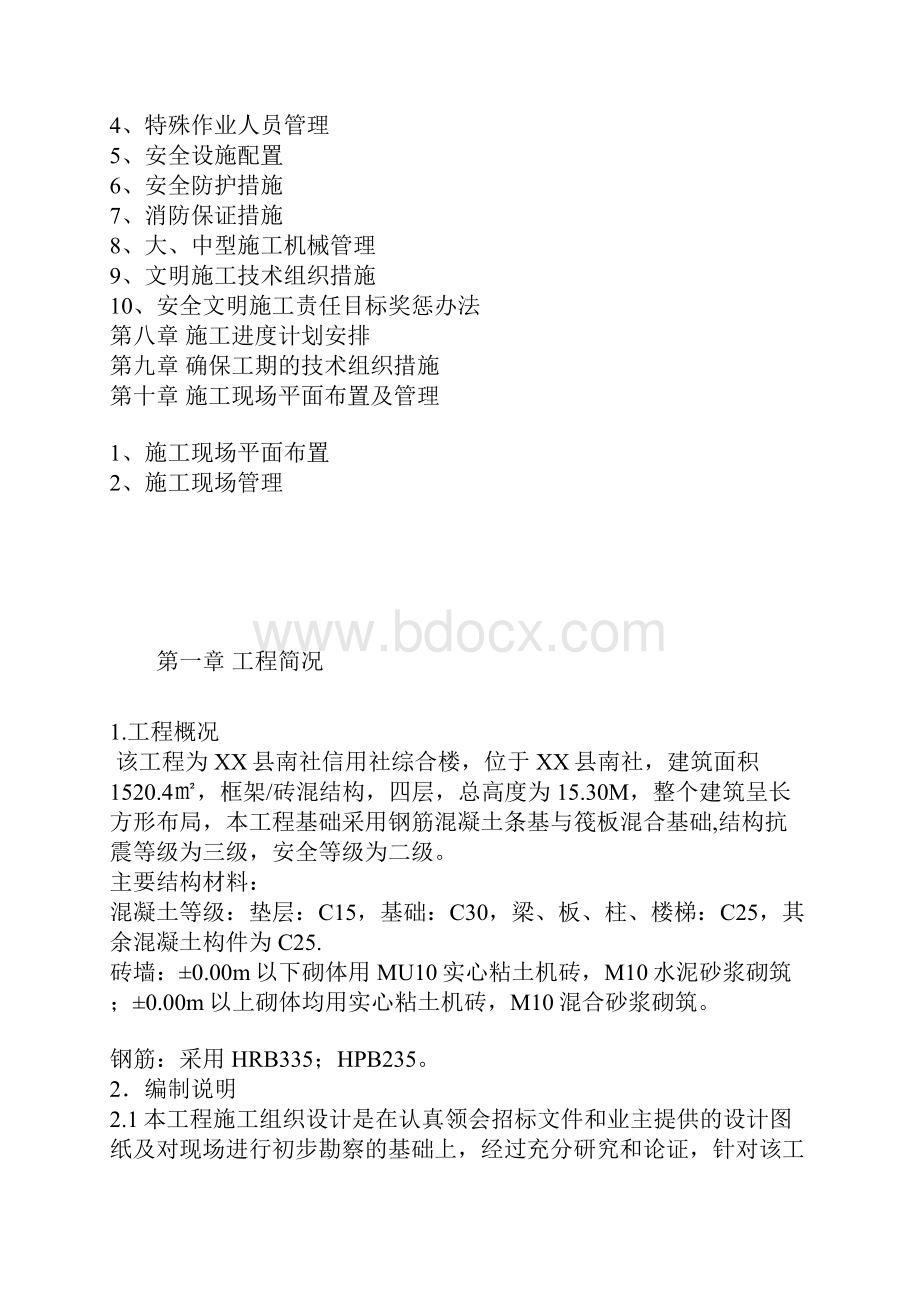 综合楼框架砖混结构施工方案.docx_第2页