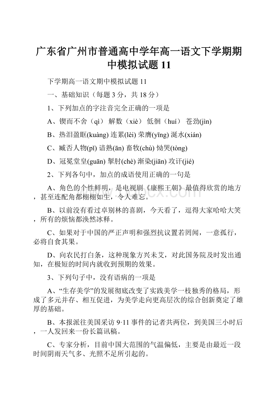 广东省广州市普通高中学年高一语文下学期期中模拟试题11.docx_第1页