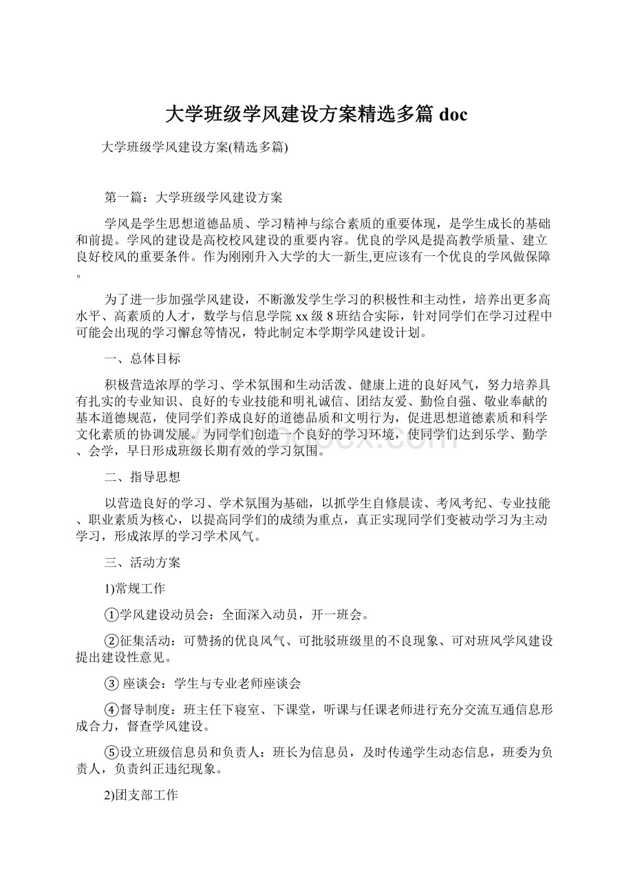 大学班级学风建设方案精选多篇docWord下载.docx