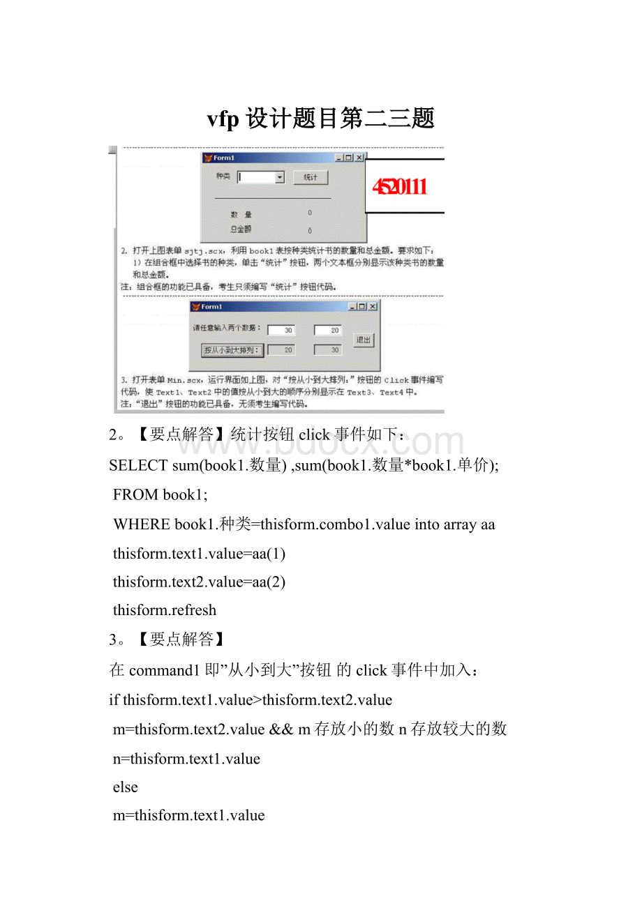 vfp设计题目第二三题Word格式.docx