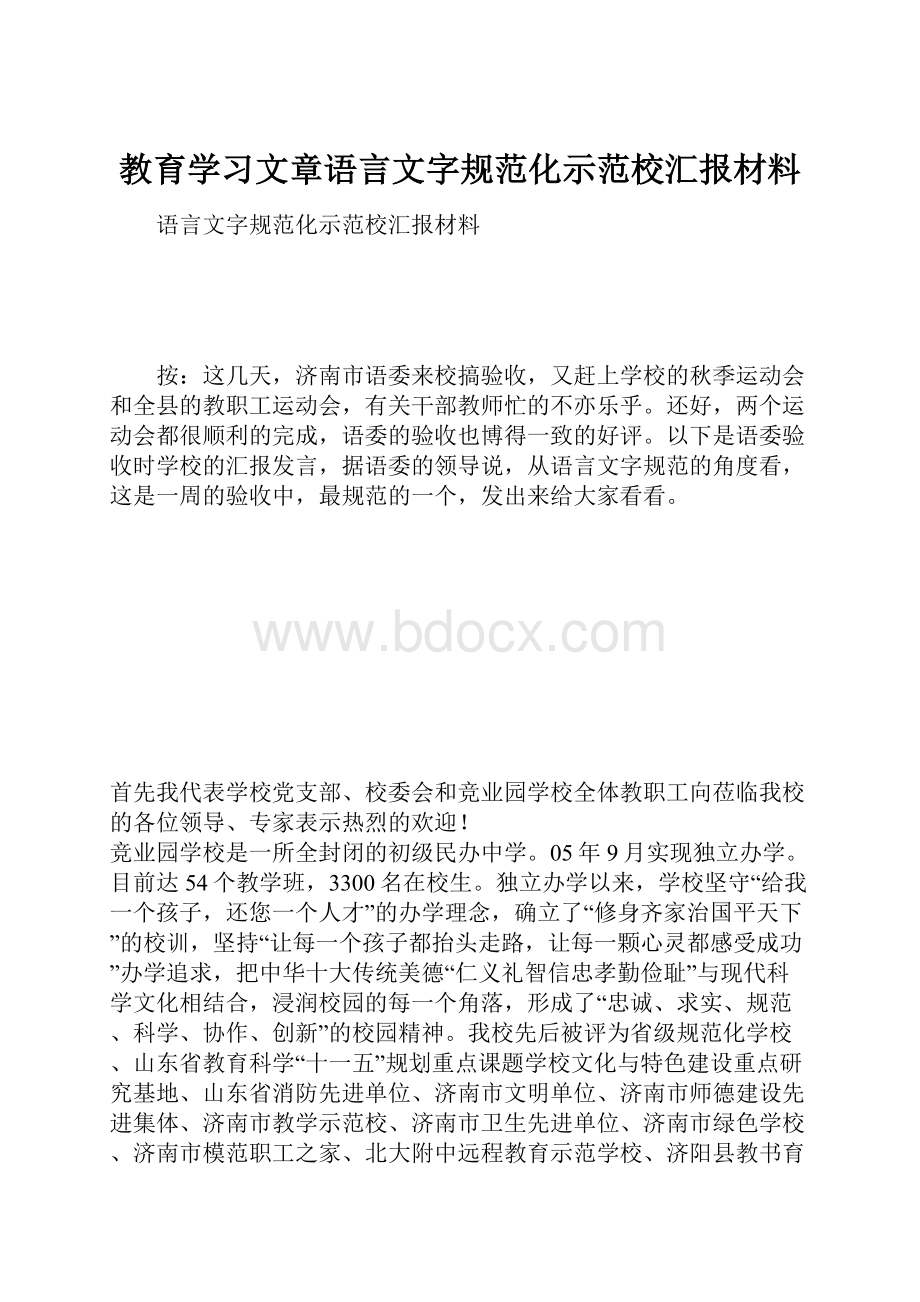 教育学习文章语言文字规范化示范校汇报材料.docx_第1页