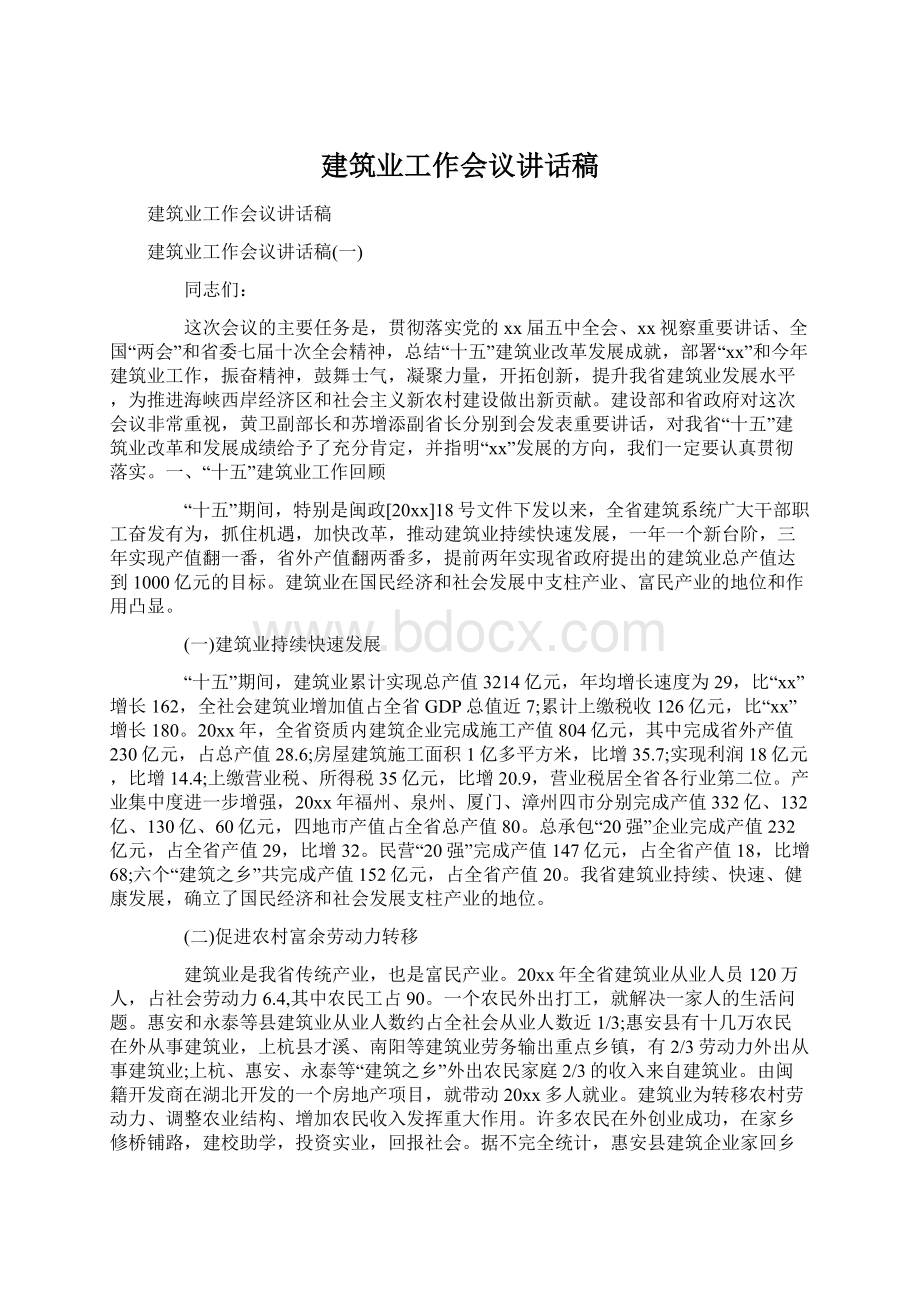 建筑业工作会议讲话稿Word格式文档下载.docx_第1页