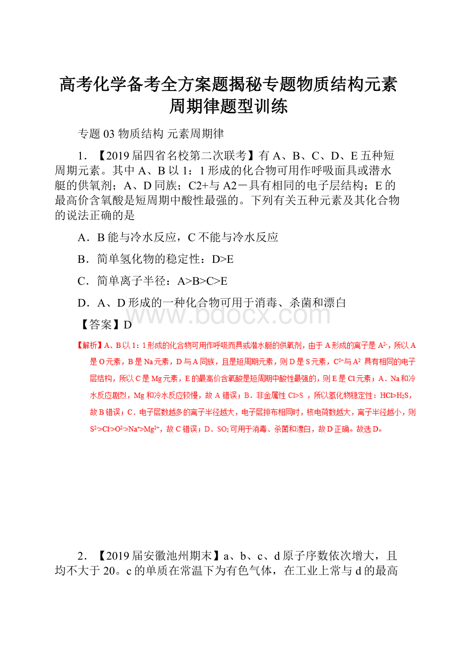 高考化学备考全方案题揭秘专题物质结构元素周期律题型训练.docx_第1页