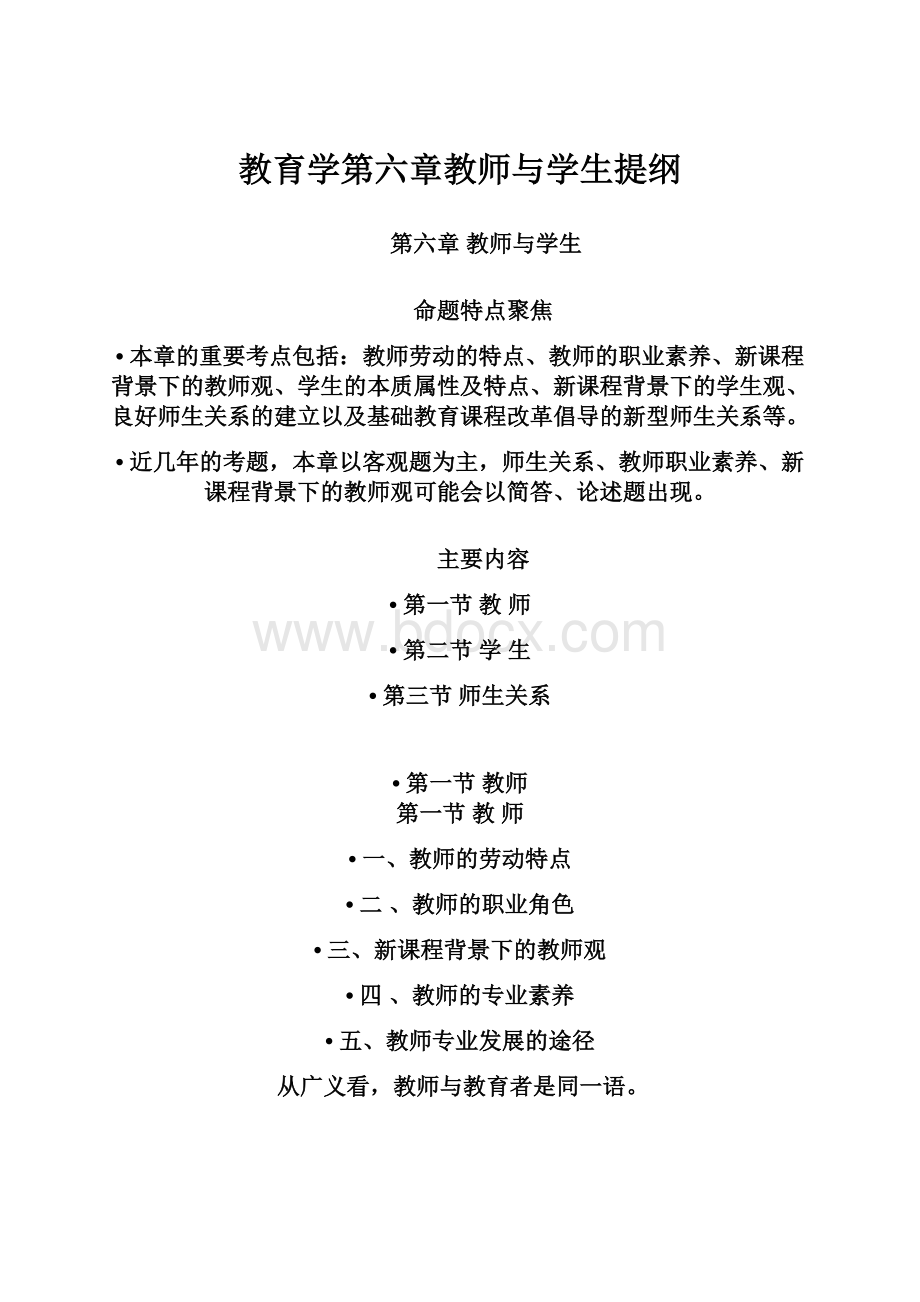 教育学第六章教师与学生提纲.docx_第1页