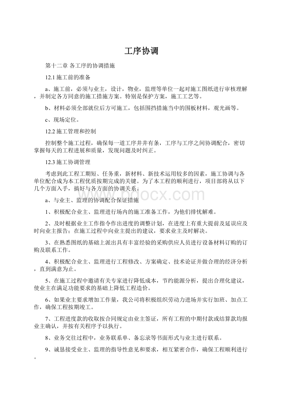 工序协调Word文件下载.docx