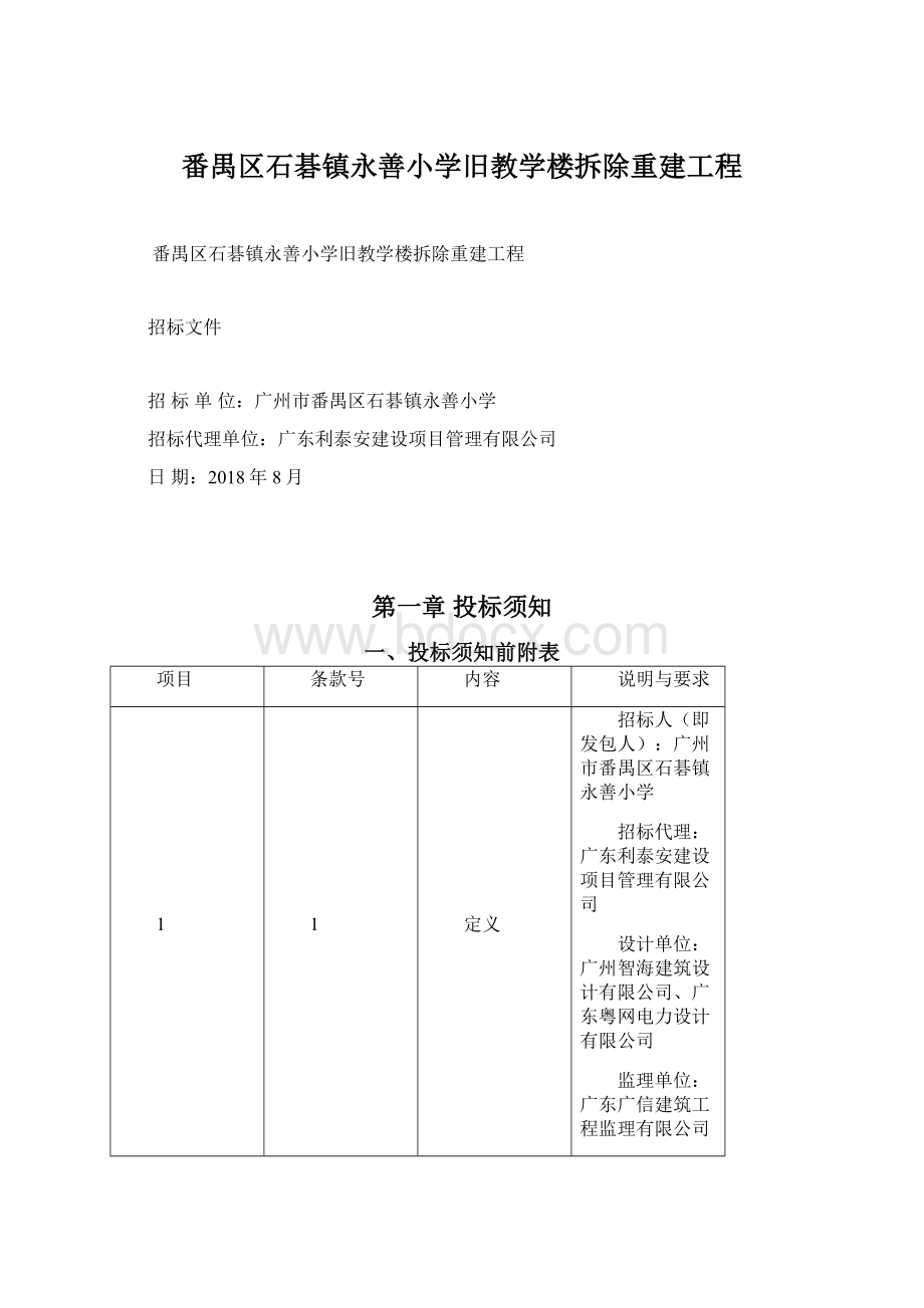 番禺区石碁镇永善小学旧教学楼拆除重建工程.docx_第1页