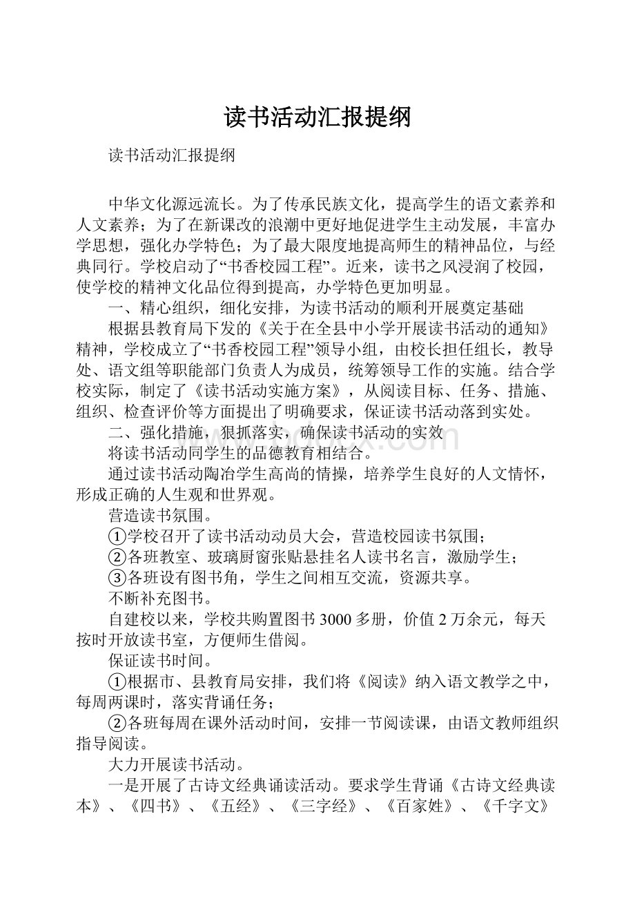 读书活动汇报提纲Word文档下载推荐.docx