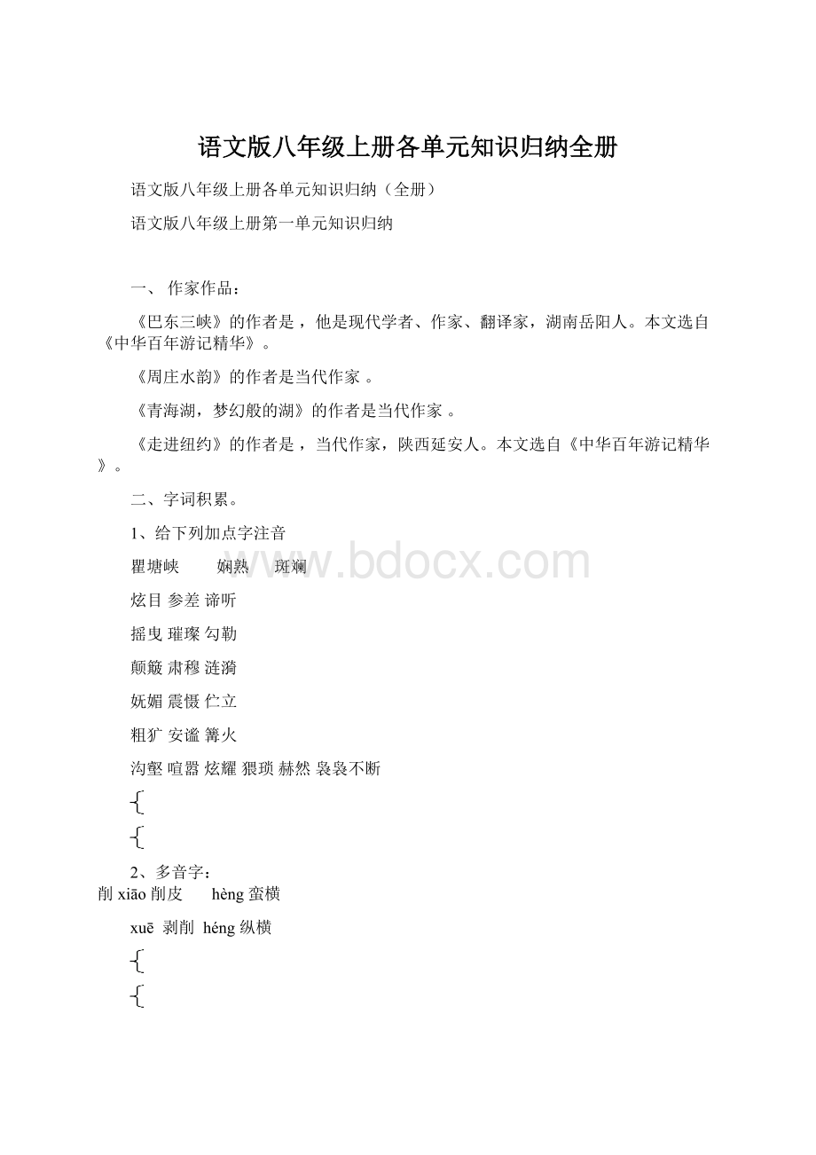 语文版八年级上册各单元知识归纳全册.docx