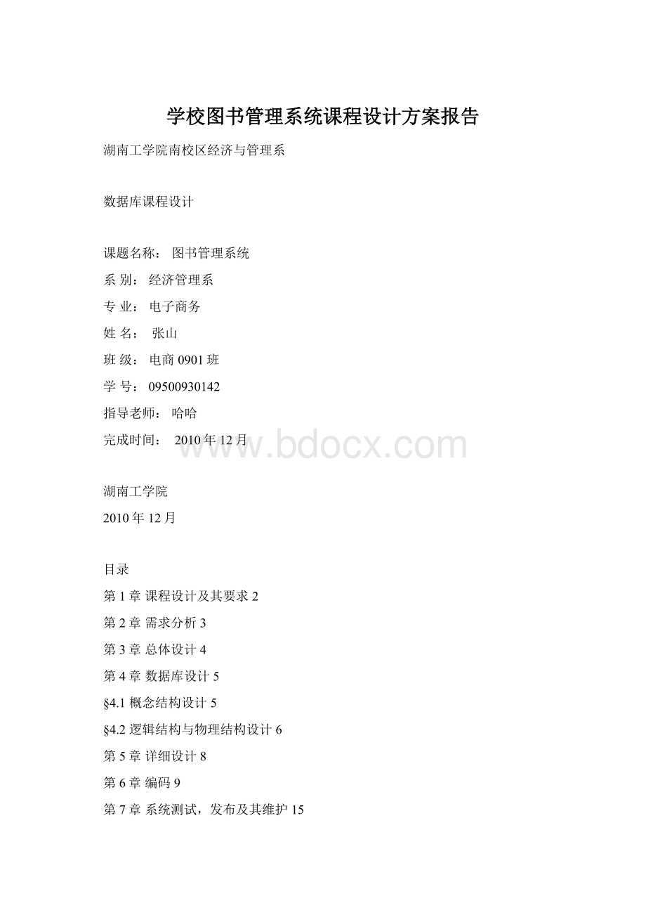 学校图书管理系统课程设计方案报告.docx