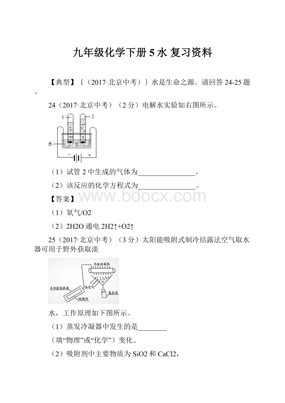 九年级化学下册 5水 复习资料.docx