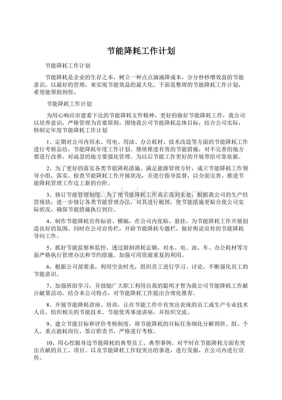 节能降耗工作计划文档格式.docx