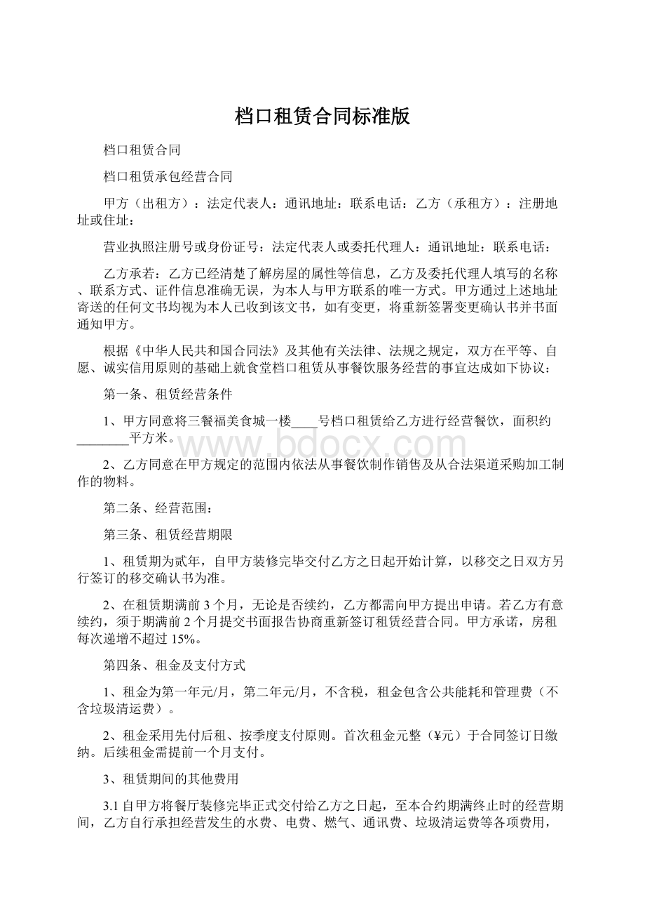 档口租赁合同标准版文档格式.docx_第1页