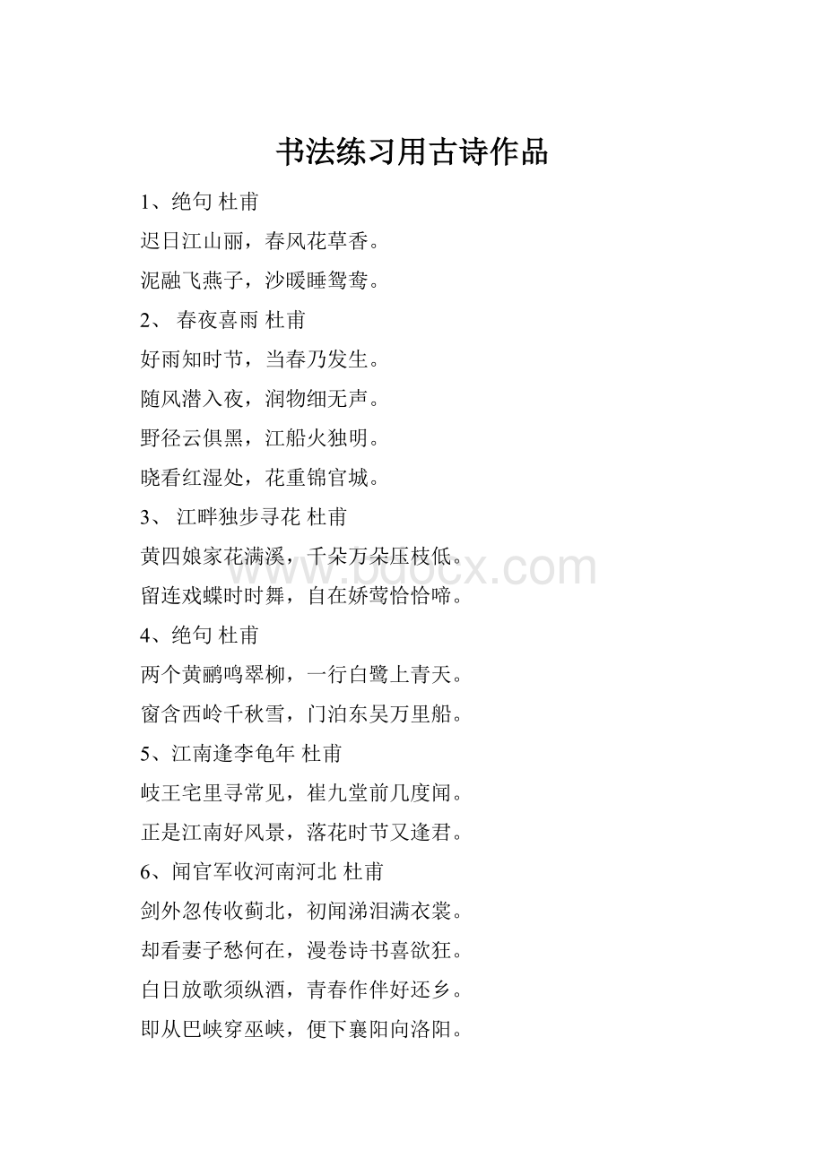 书法练习用古诗作品Word文档下载推荐.docx