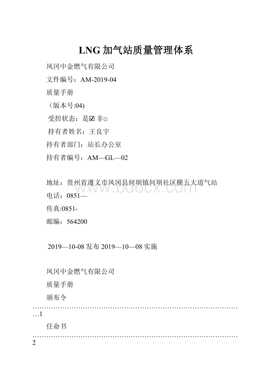 LNG加气站质量管理体系Word文件下载.docx_第1页