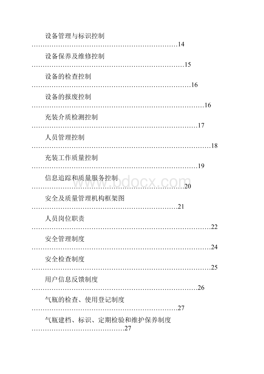 LNG加气站质量管理体系Word文件下载.docx_第3页