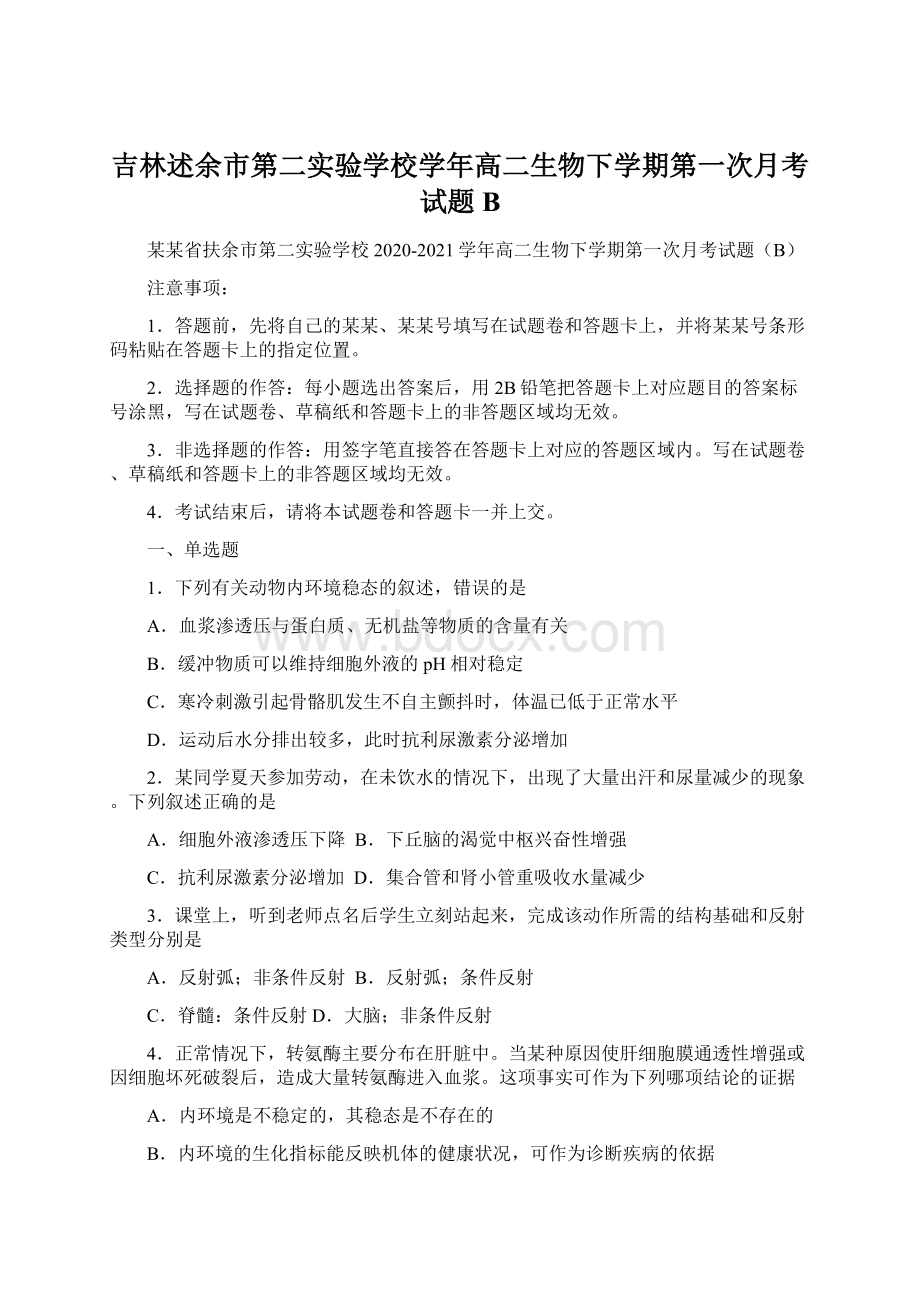 吉林述余市第二实验学校学年高二生物下学期第一次月考试题B.docx_第1页