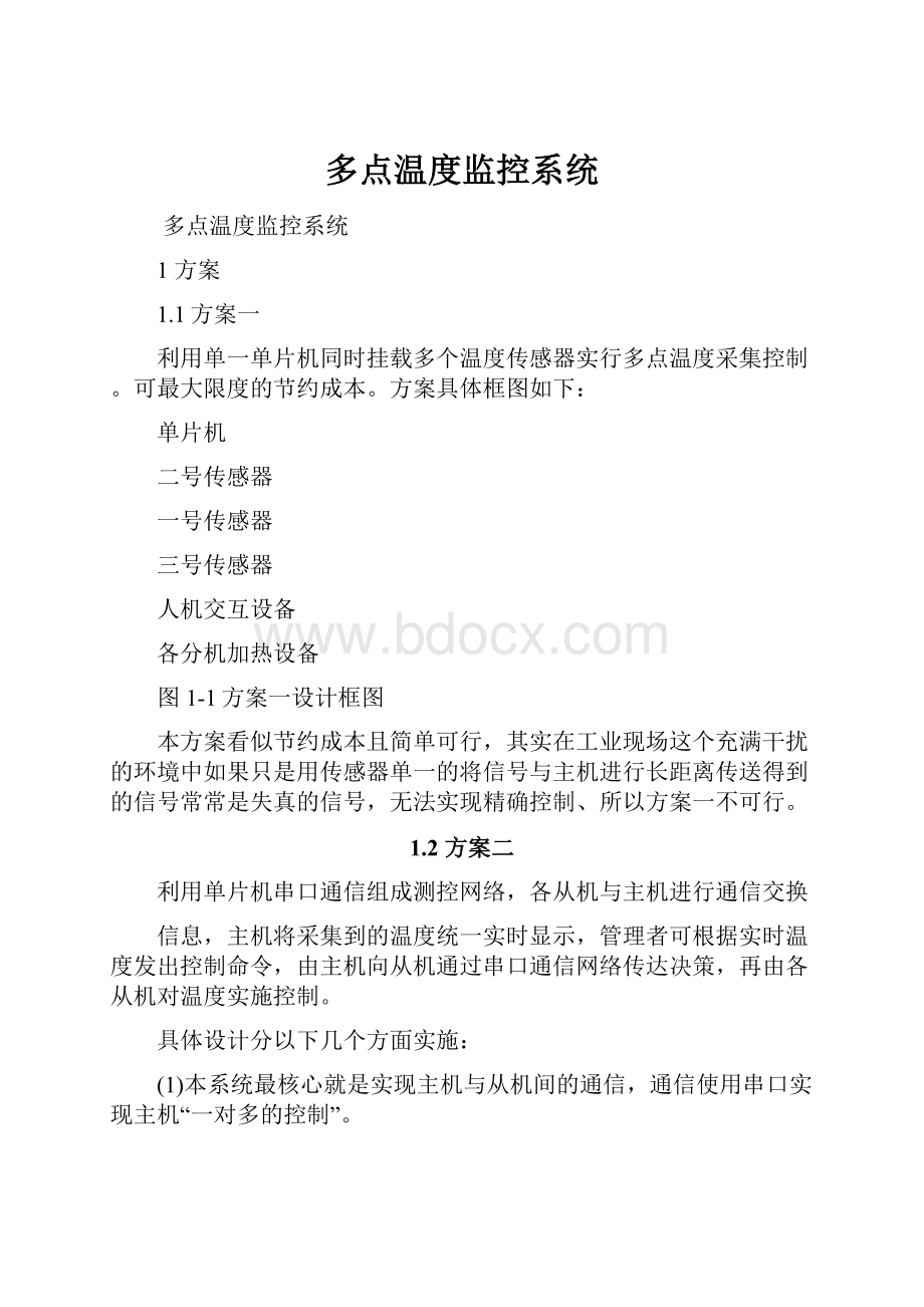 多点温度监控系统.docx_第1页