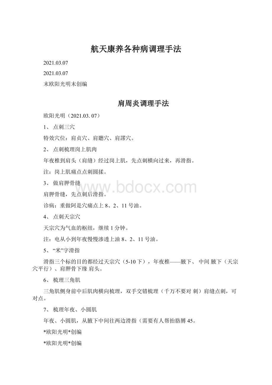 航天康养各种病调理手法.docx_第1页