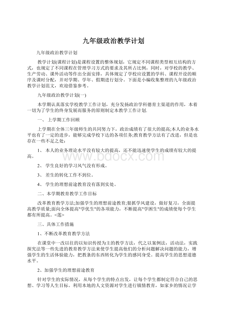 九年级政治教学计划.docx_第1页