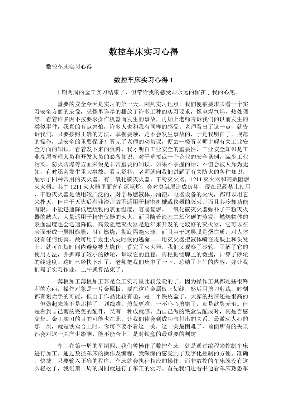 数控车床实习心得.docx_第1页