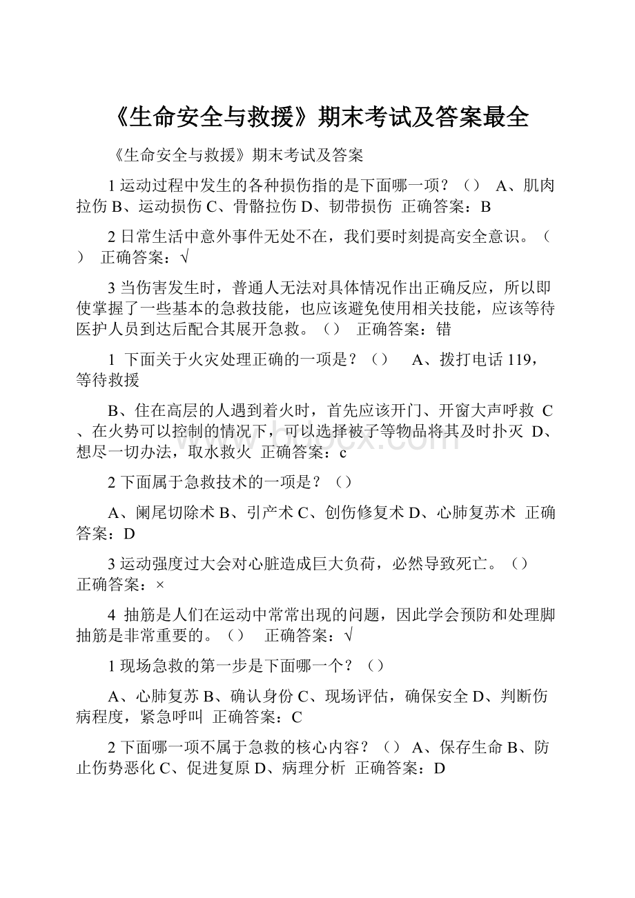 《生命安全与救援》期末考试及答案最全.docx_第1页